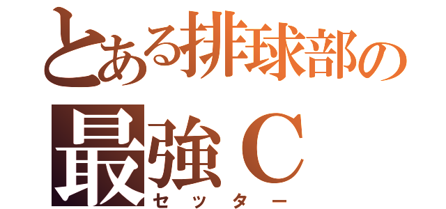 とある排球部の最強Ｃ（セッター）