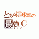 とある排球部の最強Ｃ（セッター）