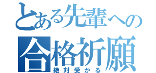 とある先輩への合格祈願（絶対受かる）