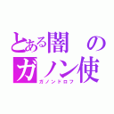 とある闇のガノン使い（ガノンドロフ）