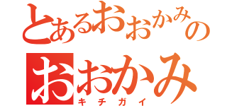 とあるおおかみ氏のおおかみ氏（キチガイ）