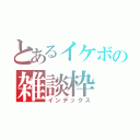 とあるイケボの雑談枠（インデックス）