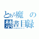 とある魔の禁書目録（ろいほみちないせーだ！）