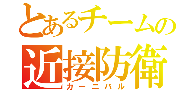 とあるチームの近接防衛（カーニバル）