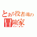 とある役者魂の冒険家（ライダー、変・身！）