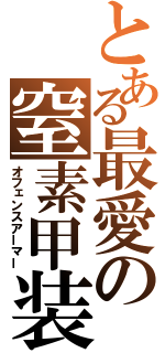 とある最愛の窒素甲装（オフェンスアーマー）