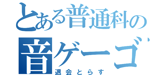 とある普通科の音ゲーゴリラ（退会とらす）