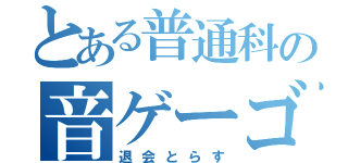 とある普通科の音ゲーゴリラ（退会とらす）