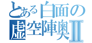 とある白面の虚空陣奥義Ⅱ（）