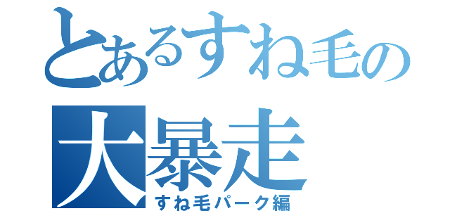 とあるすね毛の大暴走（すね毛パーク編）