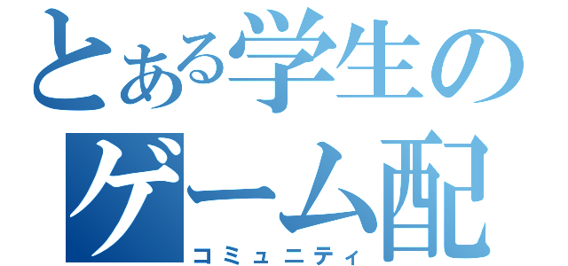 とある学生のゲーム配信（コミュニティ）