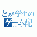 とある学生のゲーム配信（コミュニティ）