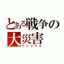 とある戦争の大災害（アンリマユ）