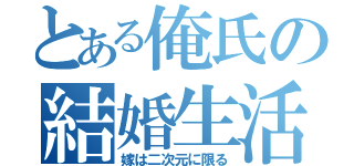 とある俺氏の結婚生活（嫁は二次元に限る）