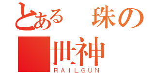 とある彈珠の創世神（ＲＡＩＬＧＵＮ）