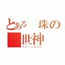 とある彈珠の創世神（ＲＡＩＬＧＵＮ）