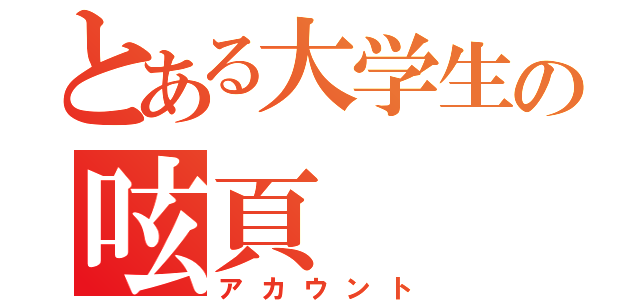 とある大学生の呟頁（アカウント）