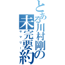 とある川村剛の未完要約（サマリー）