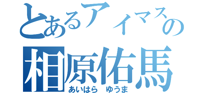 とあるアイマスＰの相原佑馬（あいはら ゆうま）