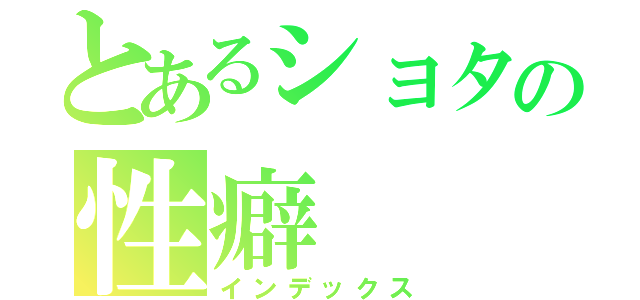 とあるショタの性癖（インデックス）