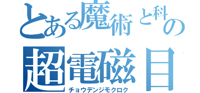 とある魔術と科学の超電磁目録（チョウデンジモクロク）