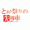 とある祭りの先導車（地方車　ジカタシャ）