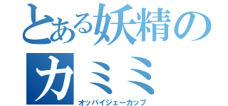 とある妖精のカミミ（オッパイジェーカップ）