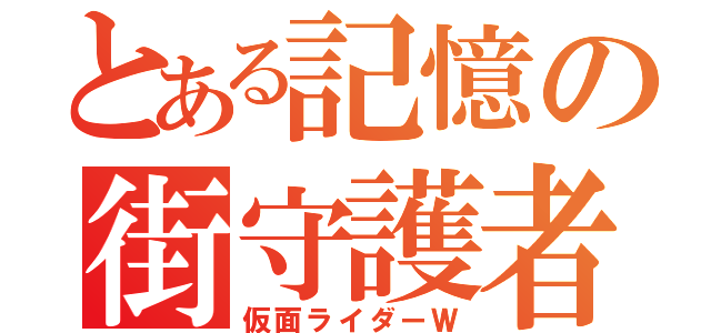 とある記憶の街守護者（仮面ライダーＷ）