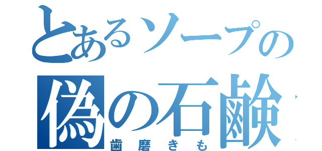 とあるソープの偽の石鹸（歯磨きも）