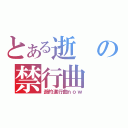 とある逝の禁行曲（逝的進行曲ｎｏｗ）