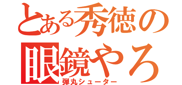 とある秀徳の眼鏡やろう（弾丸シューター）