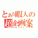 とある暇人の超企画案（ひまつぶし）