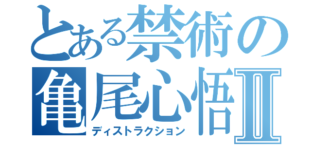 とある禁術の亀尾心悟Ⅱ（ディストラクション）