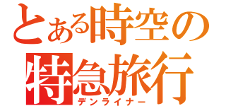 とある時空の特急旅行（デンライナー）