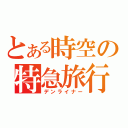 とある時空の特急旅行（デンライナー）