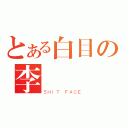 とある白目の李徳嫻（ＳＨＩＴ ＦＡＣＥ）