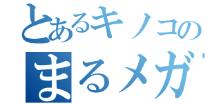 とあるキノコのまるメガネ（）