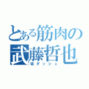 とある筋肉の武藤哲也（坂ダッシュ）