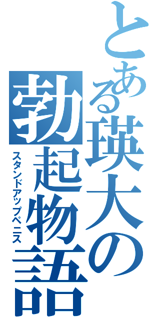 とある瑛大の勃起物語（スタンドアップペニス）