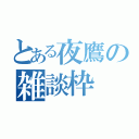 とある夜鷹の雑談枠（）