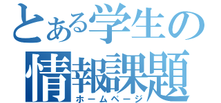 とある学生の情報課題（ホームページ）