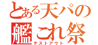 とある天パの艦これ祭（テストアウト）