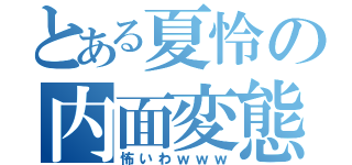 とある夏怜の内面変態（怖いわｗｗｗ）