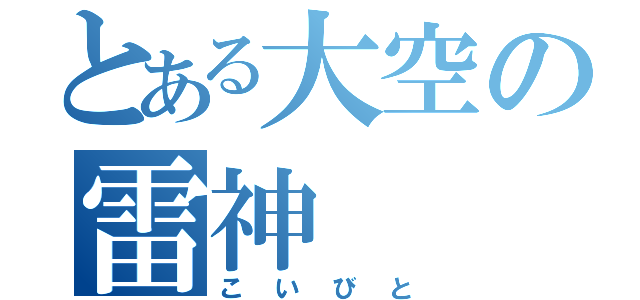 とある大空の雷神（こいびと）