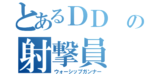 とあるＤＤ の射撃員（ウォーシップガンナー）