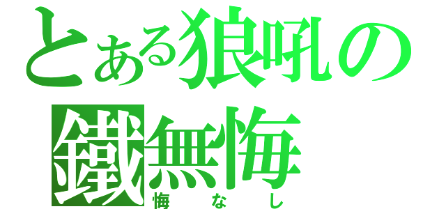 とある狼吼の鐵無悔（悔なし）