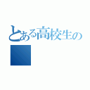 とある高校生の（）