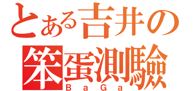 とある吉井の笨蛋測驗召喚獸（ＢａＧａ）