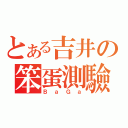 とある吉井の笨蛋測驗召喚獸（ＢａＧａ）