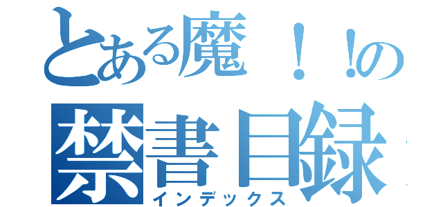 とある魔！！の禁書目録（インデックス）